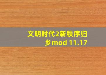 文明时代2新秩序归乡mod 11.17